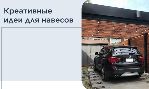 Креативные идеи для навесов от РадиДОМА-Брн