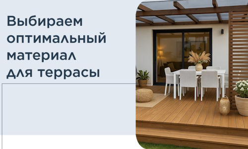 Выбираем оптимальный материал для террасы в Барнауле