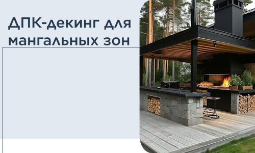 ДПК-декинг для мангальных зон в Барнауле